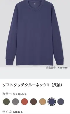 ユニクロ　ソフトタッチクルーネックT長袖