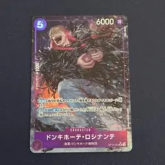 ワンピースカード ドンキホーテ・ロシナンテ OP10-072