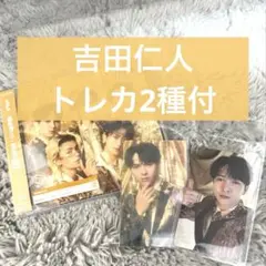 吉田仁人 ホログラムトレカ&通常盤トレカ付 「爆裂愛してる/好きすぎて滅」