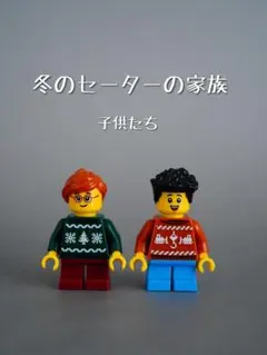 《新品•正規品》LEGO ミニフィグ　冬のセーターの家族　子供