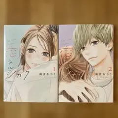 南波あつこ『恋スルシカク』全巻セット
