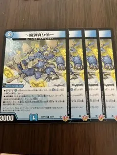 デュエルマスターズ 魔弾貪り伯 4枚セット