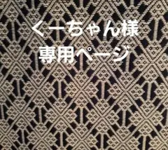 こぎん刺しくーちゃん様専用ページ