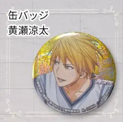 《美品》 黒子のバスケ 缶バッジ 黄瀬涼太 即購入歓迎