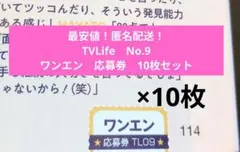TVLife　No.9　HAYATO NAOYA REI　応募券　10枚