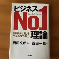 ビジネスNo.1理論 「勝ちグセ脳」をつくる3つの力
