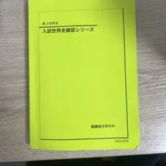 2026年最新】確認シリーズ 世界史の人気アイテム - メルカリ
