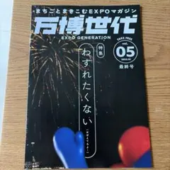 【即決歓迎！匿名配送】万博世代 EXPOGENERATION vol.05最終号