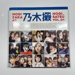 乃木坂46写真集 乃木撮 VOL.01