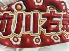 前川右京タオル