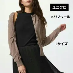 【新品】UNIQLO　メリノ　クルーネックカーディガン　ベージュ　Lサイズ