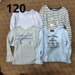120 長袖カットソー 4点セット　まとめ売り