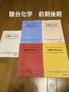 化学S Part1・Part2 2025年版 楽天市場】駿台 化学S Part1/2 テキスト通年セット 2023 計4冊 小原