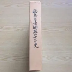 福島県南酒販20年史　昭和44年　非売品
