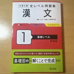 全レベル問題集 漢文 1 基礎レベル 新装版