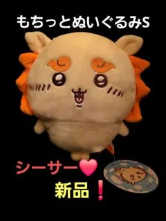 ちいかわ もちっとぬいぐるみS シーサー❤