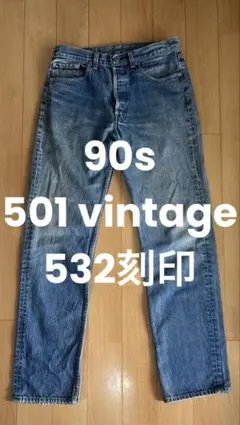 LEVI'S 501 90's ヴィンテージ デニム USA アメリカ製 W33のサムネイル