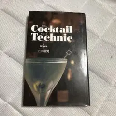 Cocktail Technic 上田和男