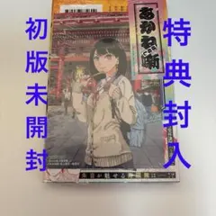 2026年最新】あかね噺 特典の人気アイテム - メルカリ