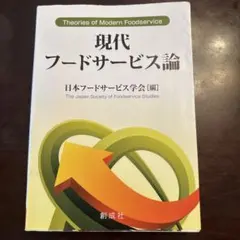 現代フードサービス論 日本フードサービス学会 編