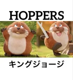 トップトイ　私がビーバーになる時　ホッパーズ　キングジョージ2種　未開封