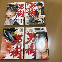 全巻初版 無頼伝涯 1-4 全巻セット - メルカリ