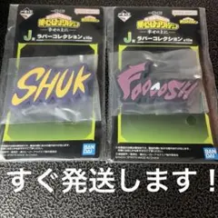 一番くじ　僕のヒーローアカデミア　幸せの上に　J賞ラバーコレクション　２種