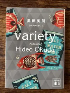 variety 奥田英朗 講談社文庫