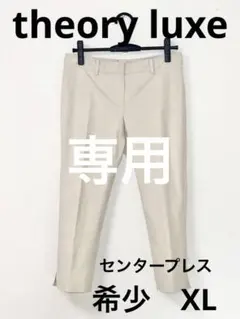 theory luxe セオリーリュクス　美品 テーパード　センタープレス　42