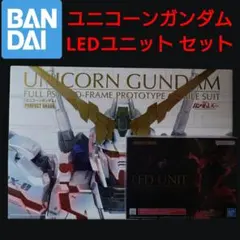 PG ユニコーンガンダム 最終決戦Ver. LEDユニットセット【ジャンク】 PG ユニコーンガンダム 最終決戦Ver. LEDユニットセット【ジャンク