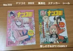 1111.ナツコミ 2023 集英社 ステッカー 推しの子 SPY×FAMILY