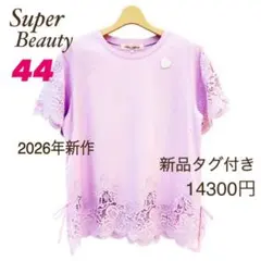 2026年最新】スーパービューティ44の人気アイテム - メルカリ
