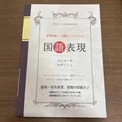 管理栄養士・栄養士になるための国語表現 田上真一郎 田中ひさ郎　国語表現