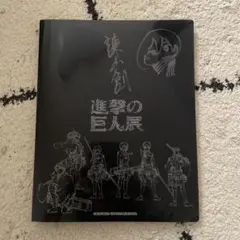 進撃の巨人 進撃の巨人展 クリアファイル15巻セット - メルカリ