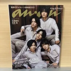 【an・an No.2282】2022年1月19日号