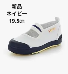 【新品未使用】ムーンスター　Carrot ネイビー 上履き 19.5㎝