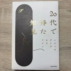 20代で得た知見