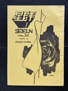 SF同人誌 星群 no.32 1979年3月発行 期間限定出品