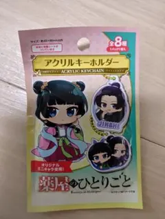 薬屋のひとりごとアクリルキーホルダー