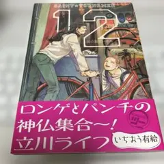 聖☆おにいさん（12）