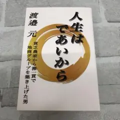 D5203 人生はであいから 貧乏農家から裸一貫で地商グループを築き上げた男