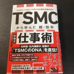 小さなヒントからニーズをつかみ最大利益を得る TSMCから学んだ 超・効率仕事術