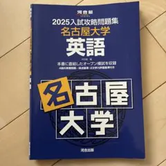 2026年最新】入試攻略 名古屋大学の人気アイテム - メルカリ