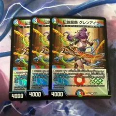 伝説龍覇グレンアイラ 4枚 - メルカリ