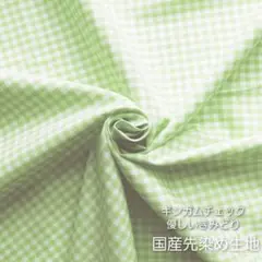 カットクロス【ギンガムチェック】優しいきみどり　黄緑　先染め生地　はぎれ　綿