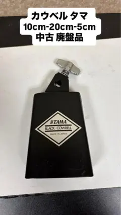 カウベル　タマ　10cm-20cm-5cm 中古 廃盤品のサムネイル
