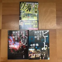 [新装版]リオ/朱夏/ビート 朱夏警視庁強行犯係・樋口顕 3冊セット