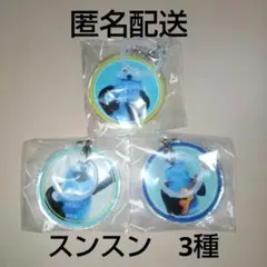 パペットスンスン　めじるしチャーム　スンスン　3種セット　匿名配送　未開封