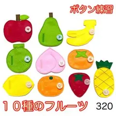 １０種のフルーツ・３２０☆ボタン練習知育玩具☆ボタンつなぎ