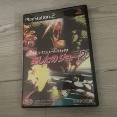 あしたのジョー　ps2 ジ・アニメ・スーパーリミックス あしたのジョー2